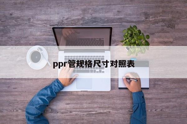 ppr管规格尺寸对照表(图1)