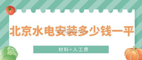 米乐M6北京水电安装多少钱一平(材料+人工费)(图1)