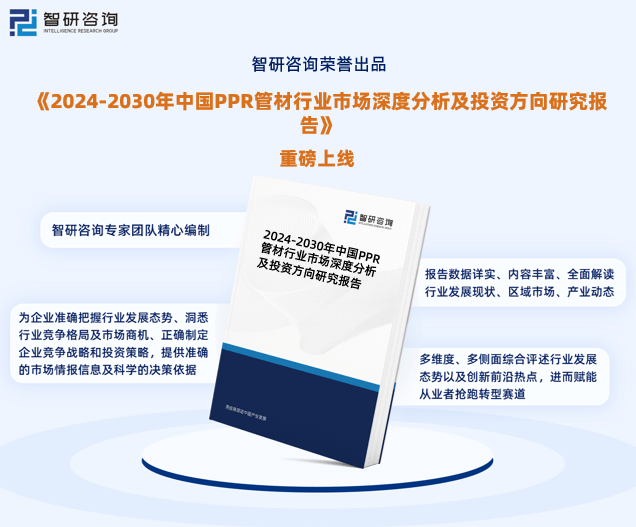 米乐M6智研咨询—中国PPR管材行业市场全景调查、投资策略研究报告(图1)