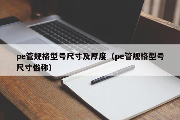 pe管规格型号尺寸及厚度（pe管规格型号尺寸俗称）(图1)